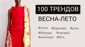 Полный ГИД – ТРЕНДЫ на весну-лето 2026 | Что носить весной?