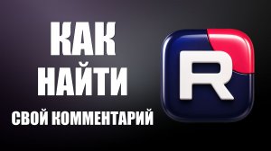 Как найти свой комментарий на рутубе 2026