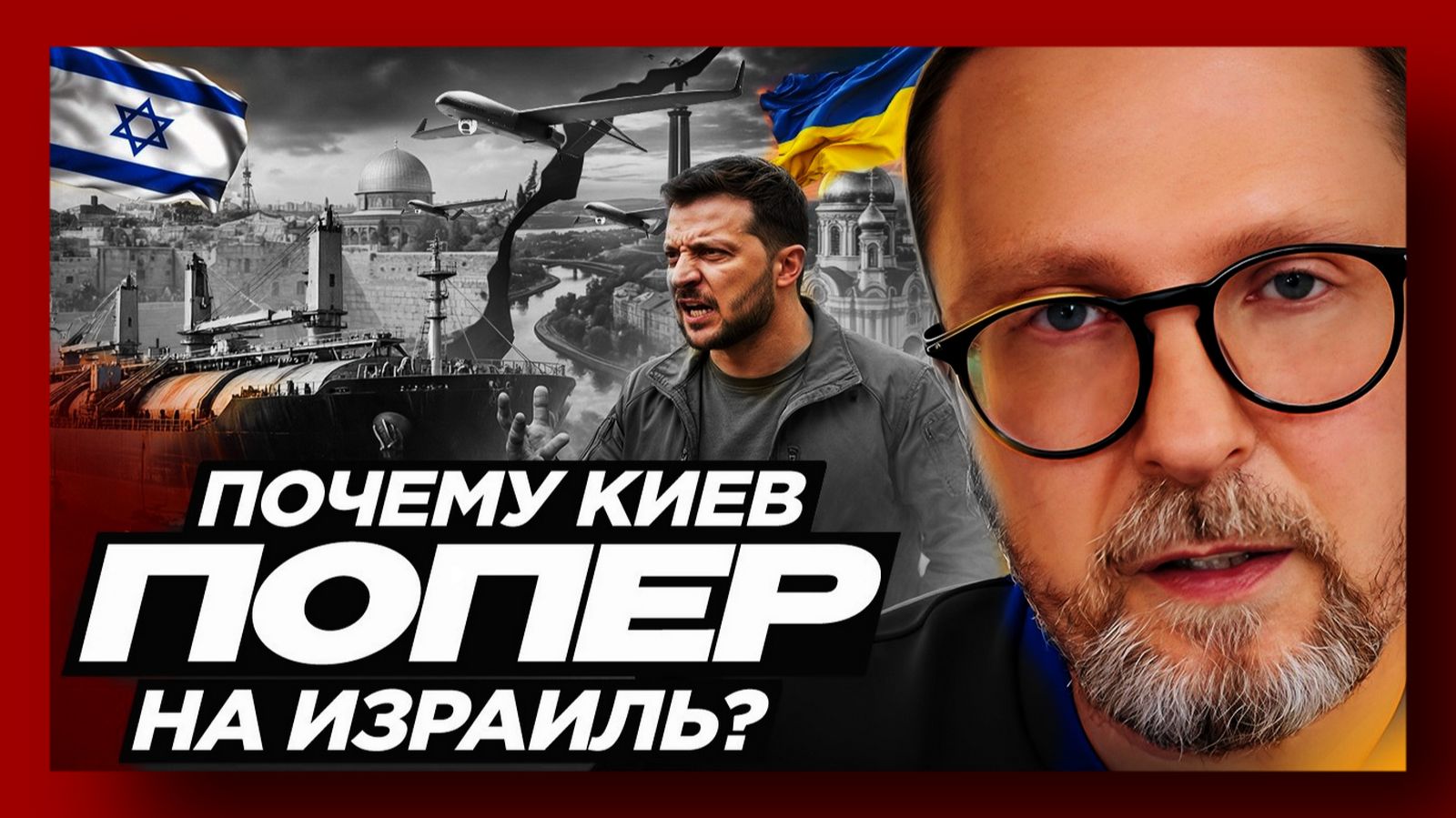 Шарий:  Почему Киев попер на Израиль?