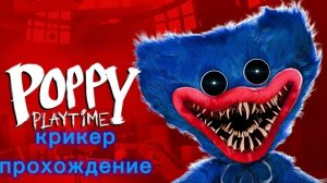 Поппи плэйтайм 1 прохождение (рб)