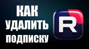 Как в рутубе удалить подписку на канал 2026