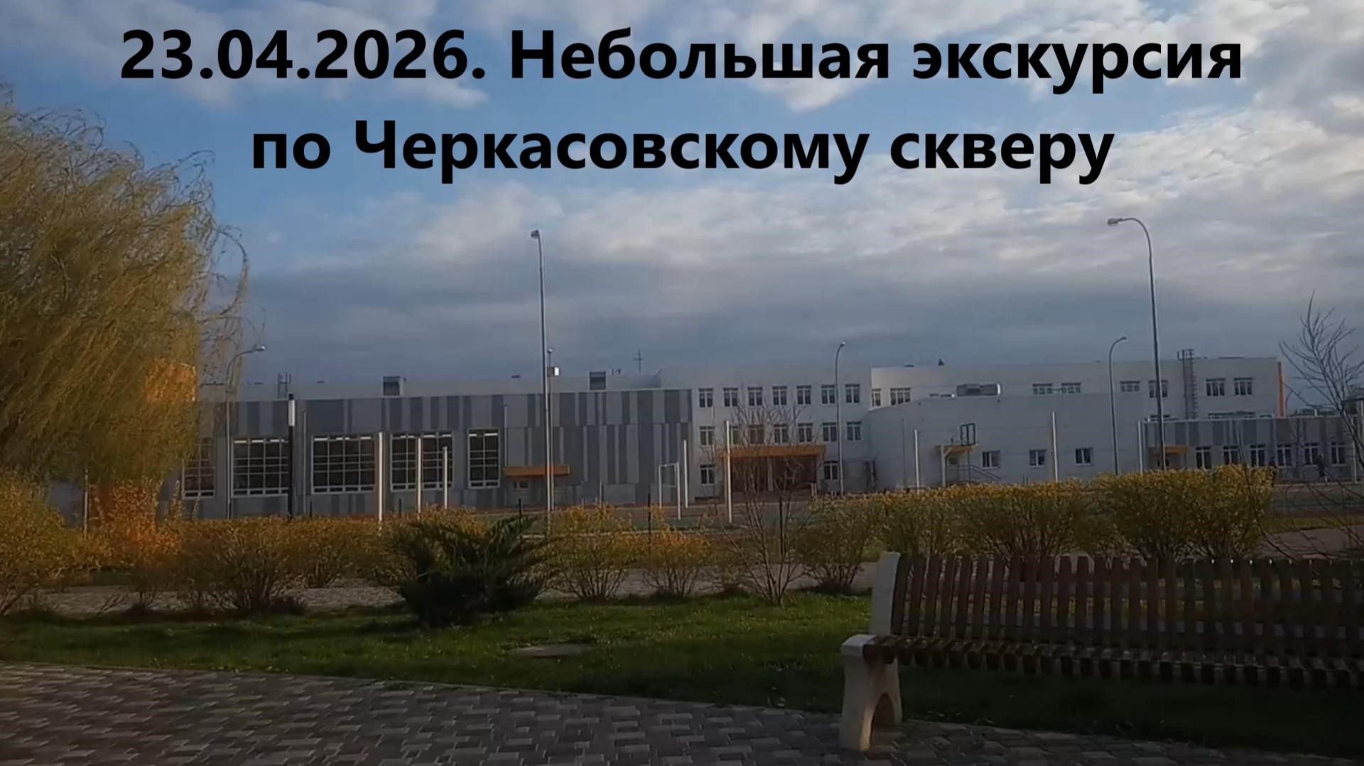 23.04.2026. Небольшая экскурсия по Черкасовскому скверу