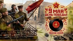 9 МАЯ - ДЕНЬ ПОБЕДЫ! Песни СССР