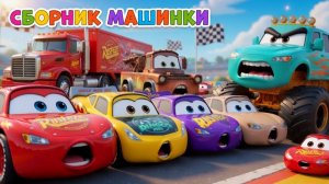 Мультики про машинки Сборник-2 ТАЧКИ: Монстр-трак, Маквин и Машинки-Трансформеры! Все серии подряд