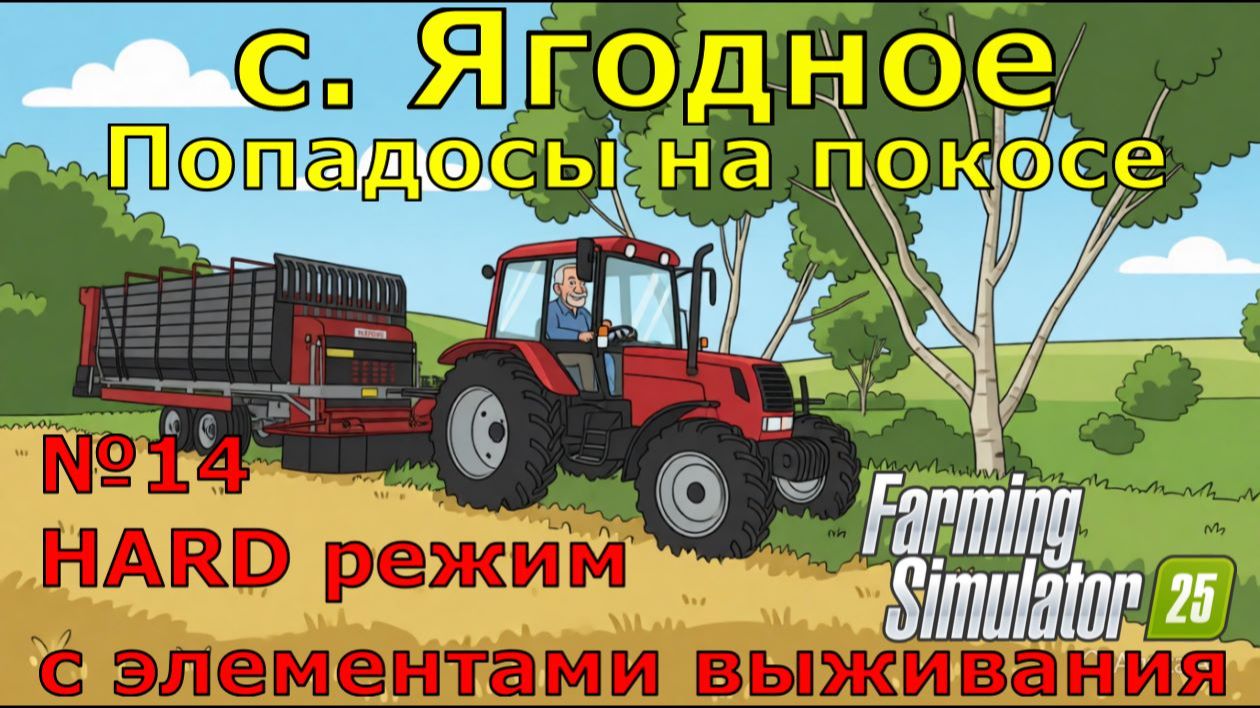 Farming Simulator 25. 4К. с. Ягодное HARD №14. Попадосы на покосе.