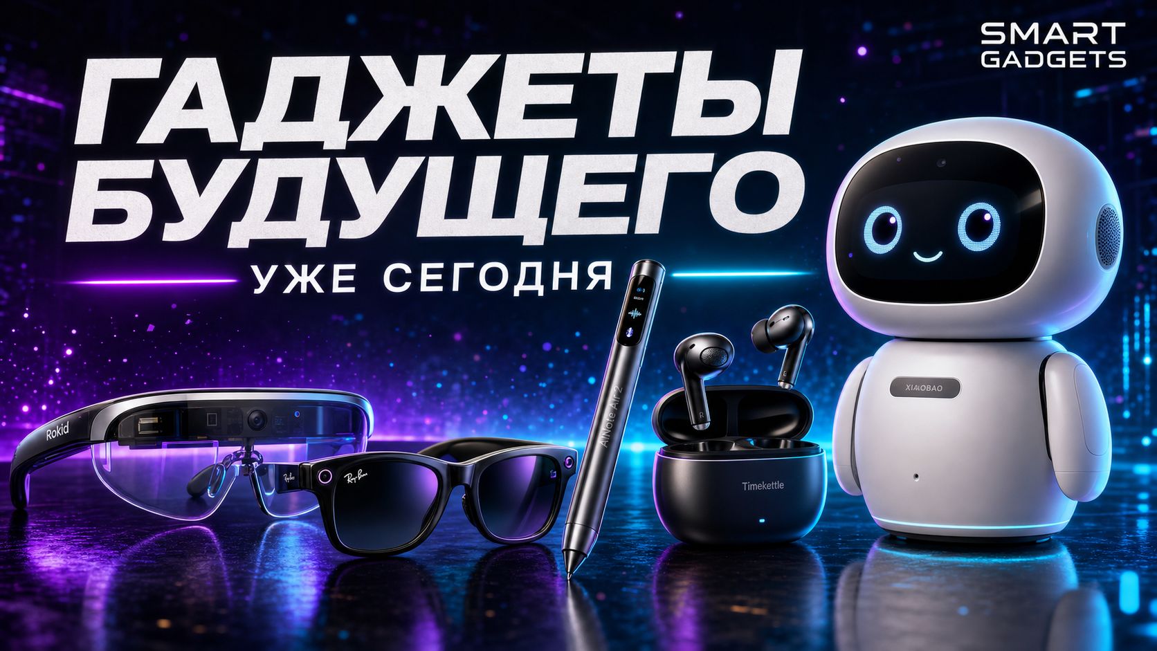 Smart Gadgets — гаджеты будущего уже сегодня | Трейлер канала