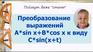 Преобразование выражений A sin x+B cos x к виду C sin(x+t). Алгебра 10 класс