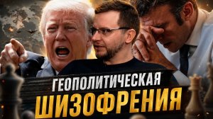 ГЕОПОЛИТИЧЕСКАЯ ШИЗОФРЕНИЯ. Удастся ли России удержаться? |  Александр Ведруссов