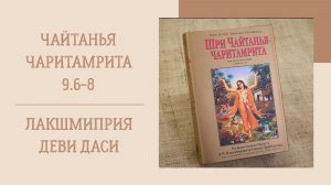 2.05.26 (8:15) - Чайтанья-чаритамрита, Мадхья-лила, 9.6-8 - Е.М. Лакшмиприя деви даси