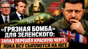 Ядерный гамбит Запада: Киеву всерьёз готовят атомное оружие — и чем это кончится