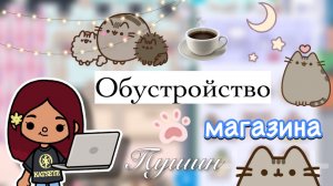 Обустройство магазина Пушин 🐈⬛💕/ Toca Boca World / тока бока / toca boca / Secret Toca