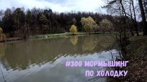 #300 Мормышинг 1 мая 2026