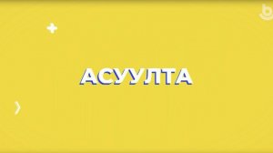 Асуулта. Үбэр-Байгал