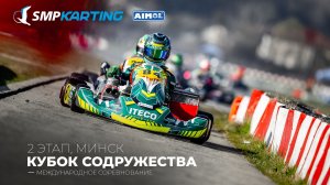 2 этап Международного соревнования Кубок Содружества (Минск), суббота