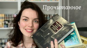 Прочитанное за Апрель 2026 года 🔥🔥| несколько книг в топ года 🔥
