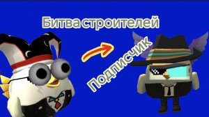 БИТВА СТРОИТЕЛЕЙ С моим Подписчиком в Чикен Ган