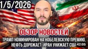 ОБЗОР НОВОСТЕЙ 1_5_2026 Трамп номинирован на Нобелевскую премию, нефть дорожает,