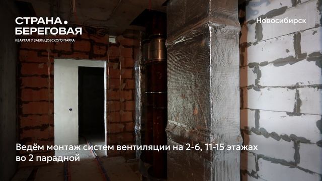 Ход строительства ЖК «Страна.Береговая» в Новосибирске, 01.05.2026