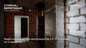 Ход строительства ЖК «Страна.Береговая» в Новосибирске, 01.05.2026
