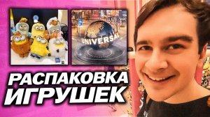 БРАТИШКИН РАСПАКОВЫВАЕТ ИГРУШКИ МИНЬОНОВ В ЮНИВЕРСАЛ ПАРКЕ ВМЕСТЕ С ДРЕЙКОМ И ДЕРЗКО