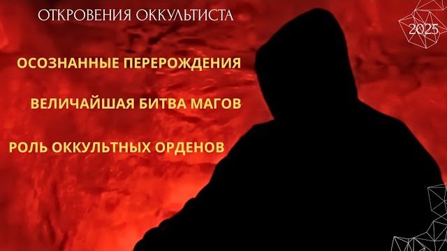 ОТКРОВЕНИЯ ОККУЛЬТИСТА. ВЕЛИЧАЙШАЯ БИТВА МАГОВ, РОЛЬ ОККУЛЬТНЫХ ОРДЕНОВ. 2025