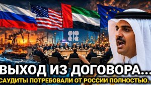 30 апреля всё изменилось…Саудиты потребовали полностью...Россия сегодня последние новости только что