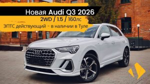 Новая Audi Q3 2026г / 1.5 / 160лс - отчет по авто