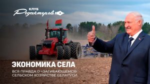 Какие несбыточные прогнозы пророчат белорусскому СХ десятилетиями? | Обмен шпионами. Клуб редакторов