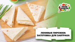 💥Ленивые “пирожки”: заготовка для завтрака | Меню недели | Кулинарная школа