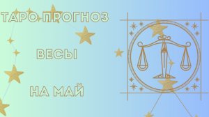 Весы♎ Таро прогноз на май.
