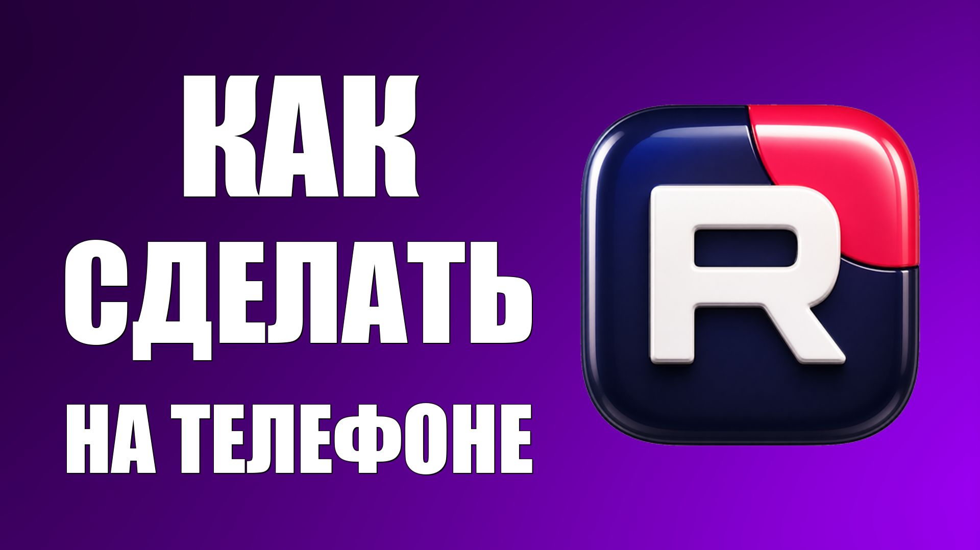 Как сделать на телефоне рутуб - 2026