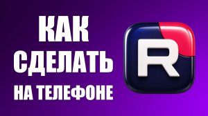 Как сделать на телефоне рутуб - 2026