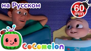 Спокойной ночи в лагере 🌙# CoComelon на русском — Детские песенки