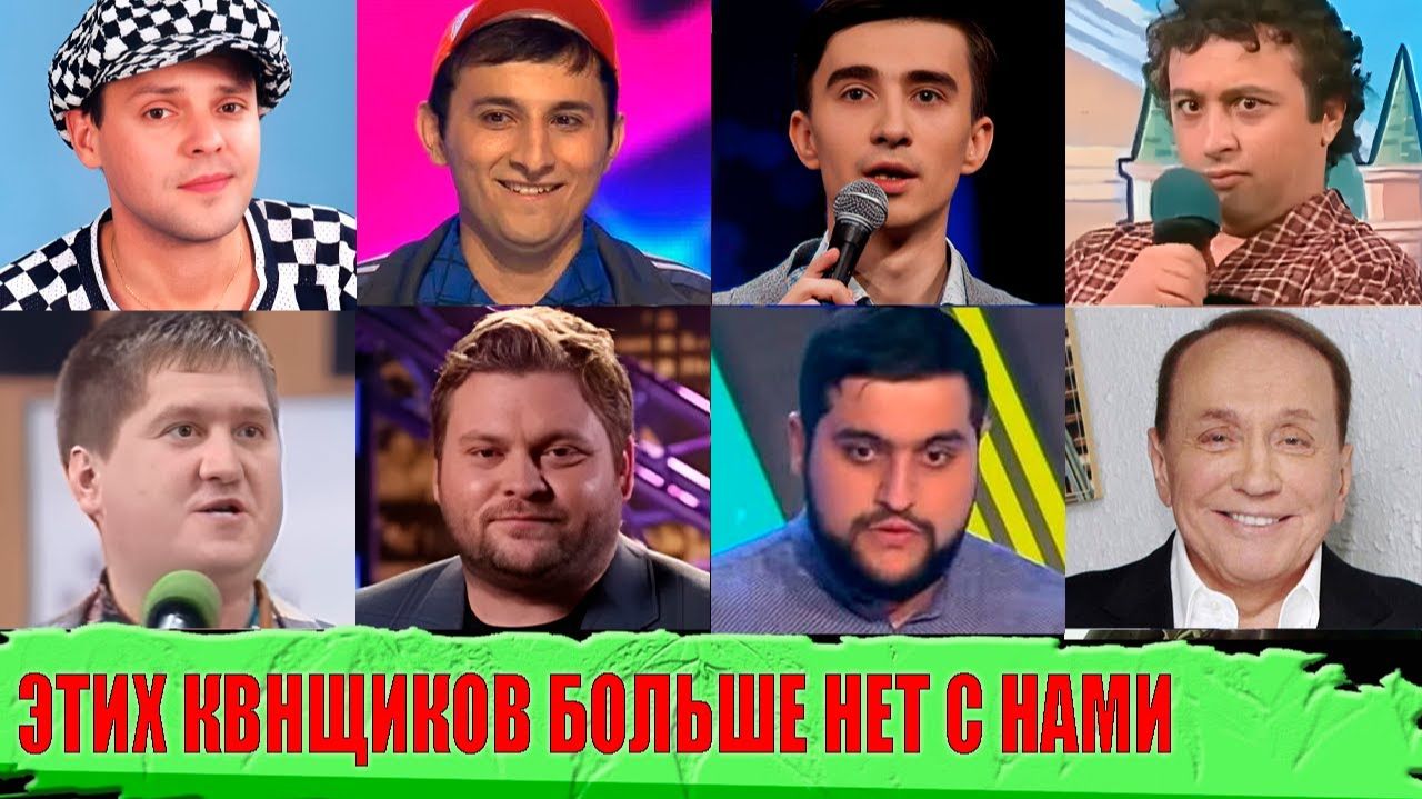 МНОГИМ не было и 30! Игроки КВН, которые ПОКИНУЛИ этот мир