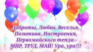 🔴 Поздравление с 1МАЯ! 🎀🎉🎈🎉🚩