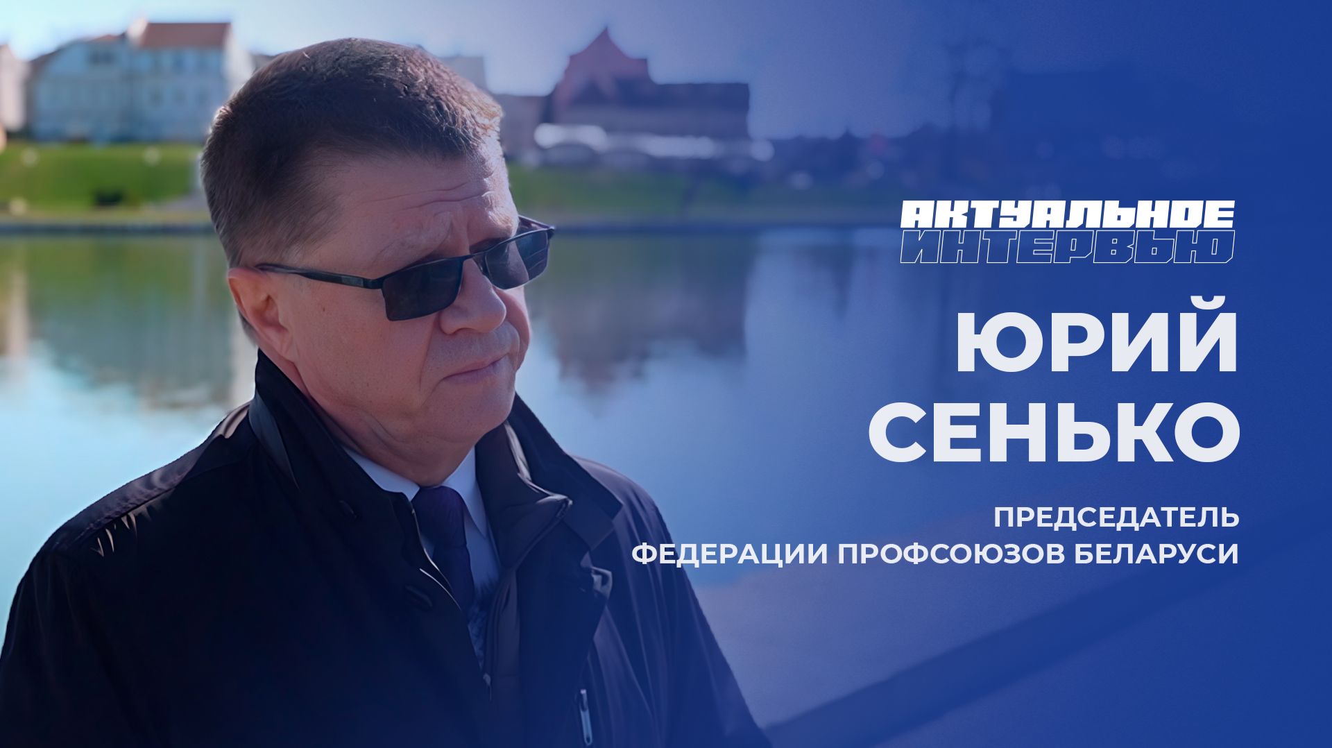 Актуальное интервью | Юрий Сенько