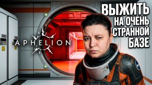 Выжить на очень странной БАЗЕ!  - Аphelion прохождение