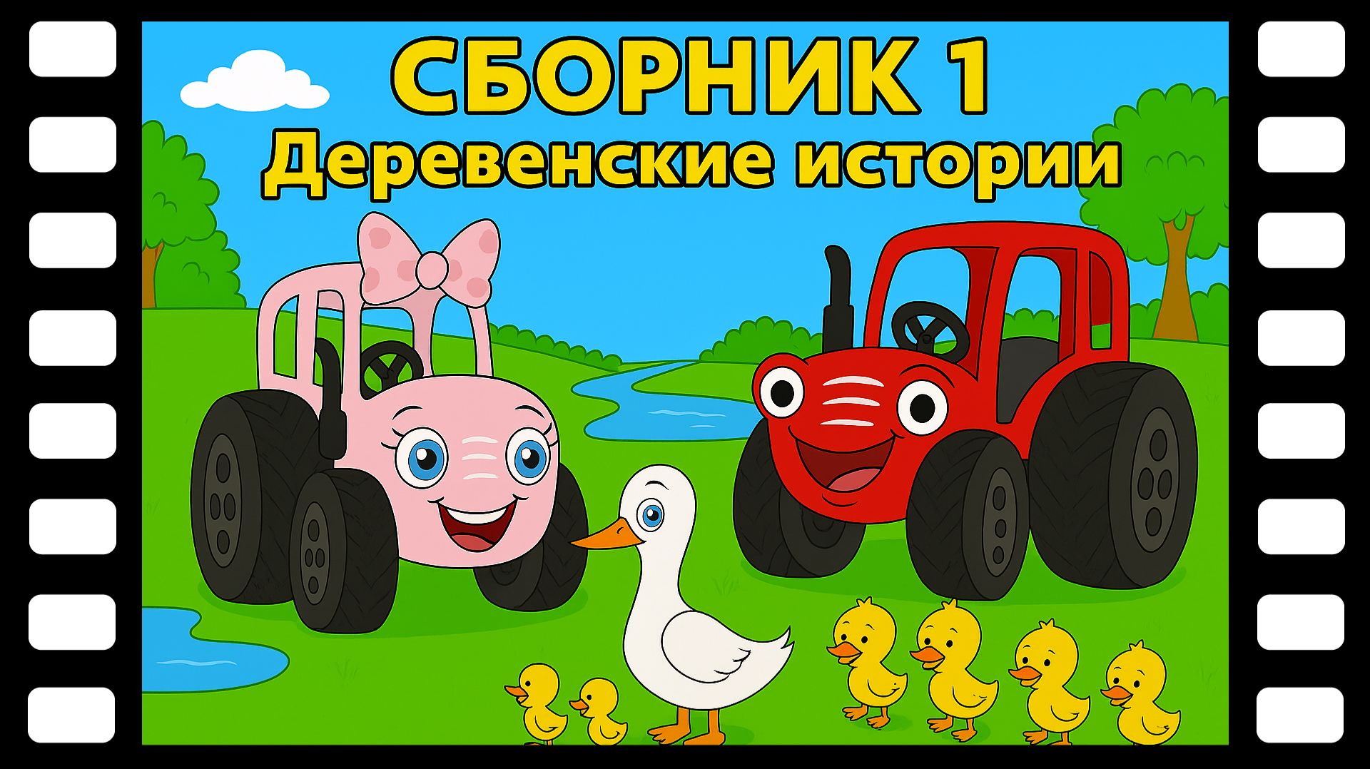 СБОРНИК  Деревенские истории - Сказки ТракТЫРишкИ