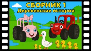 СБОРНИК  Деревенские истории - Сказки ТракТЫРишкИ