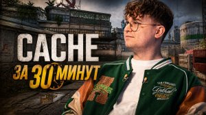CACHE ЗА 30 МИНУТ С БАНДУРОЙ
