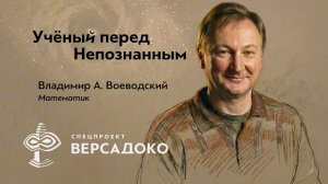 43-ВЕРСАДОКО-Спецпроект. Учёный перед Непознанным математик Владимир А. Воеводский