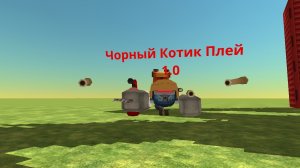 Чёрный котик Плей 1.0