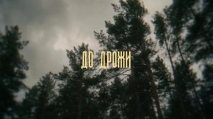 Клим Добров - Ещё не осень