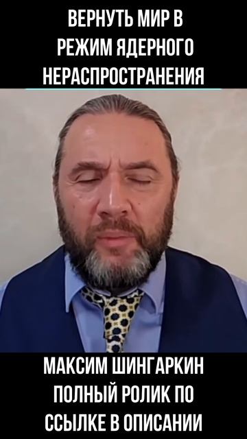 2026.05.01 вернуть Мир в режим ядерного нераспространения