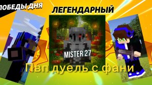Победил ютубера в дуели майнкрафт