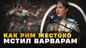 Месть Рима за Тевтобургский лес ( @VarusPrimaRenatus  ) / «Минутная История»