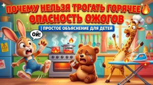 Почему нельзя трогать горячее 🔥 Опасность ожогов | Простое объяснение для детей
