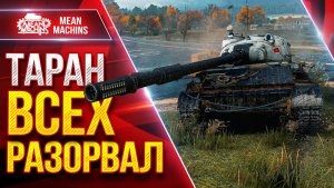 ТАРАН — КРАЙНЕ ЖЕСТКАЯ ПТ-САУ ● ПРОСТО ВСЕХ РАЗОРВАЛ ● ЛучшееДляВас