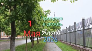 Анапа 1 мая прогулка в дождь