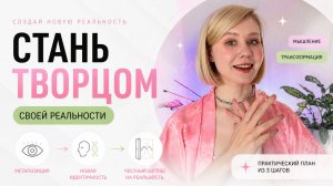АЛГОРИТМ: как выйти в позицию творца и изменить свою жизнь